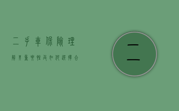二手车保险，理解其重要性及如何选择合适的保险方案