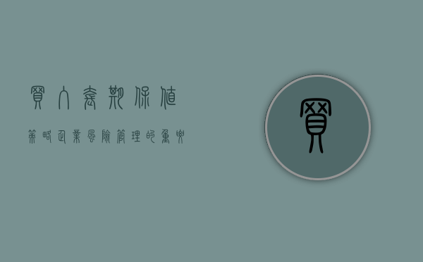 买入套期保值策略，企业风险管理的重要工具