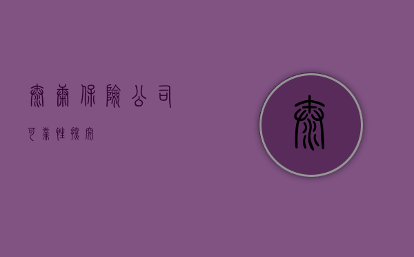 泰康保险公司可靠性探究