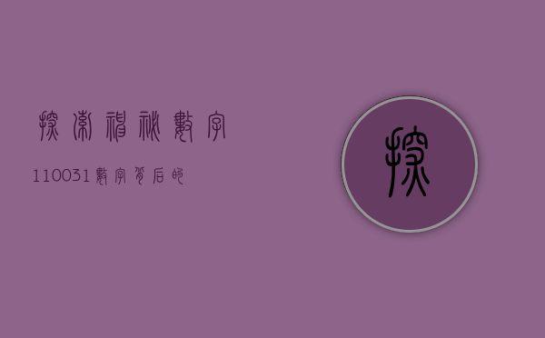 探索神秘数字110031—数字背后的故事与意义