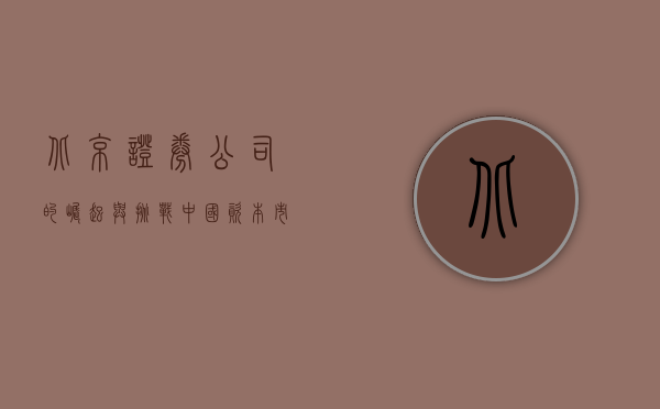 北京证券公司的崛起与挑战，中国资本市场的关键力量