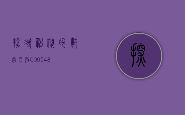 探寻神秘的数字序列，009548