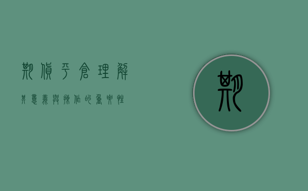 期货平仓，理解其意义与操作的重要性
