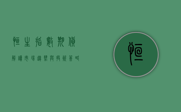 恒生指数期货,解读市场趋势与投资策略