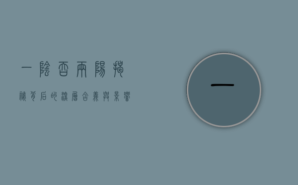 一阴吞两阳，揭秘背后的深层含义与影响