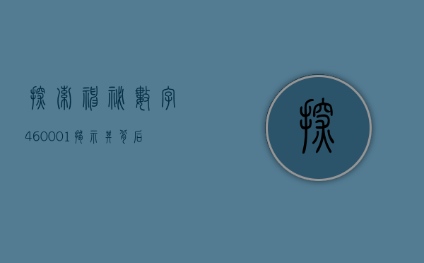 探索神秘数字460001—揭示其背后的故事与意义