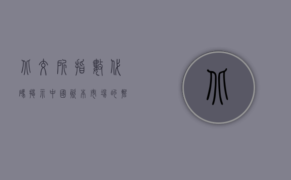北交所指数代码，揭示中国资本市场的崭新篇章