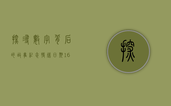 探寻数字背后的故事，纪念特殊的数字组合161903