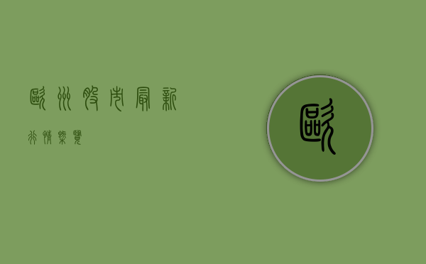 欧洲股市最新行情概览