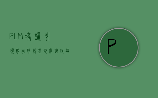 PLM培训，引领数字化转型的关键路径