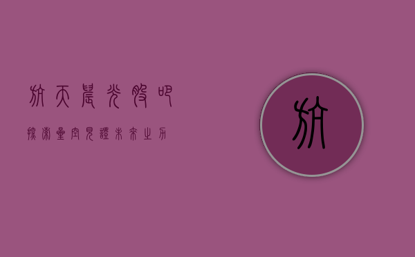 航天晨光股吧，探索星空，见证未来之力