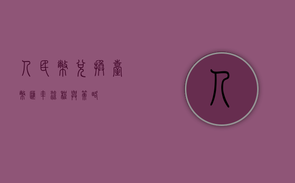 人民币兑换台币，汇率、流程与策略