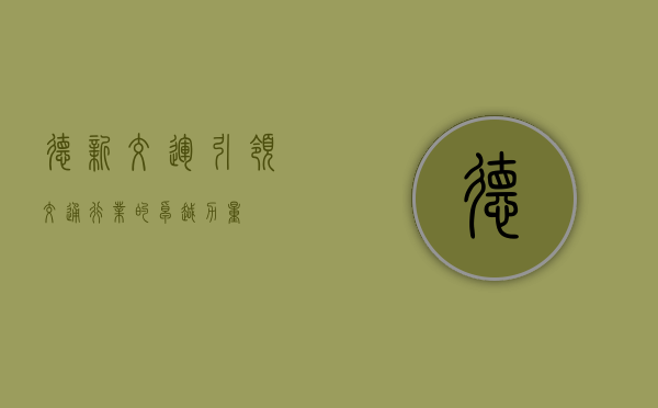 德新交运，引领交通行业的卓越力量