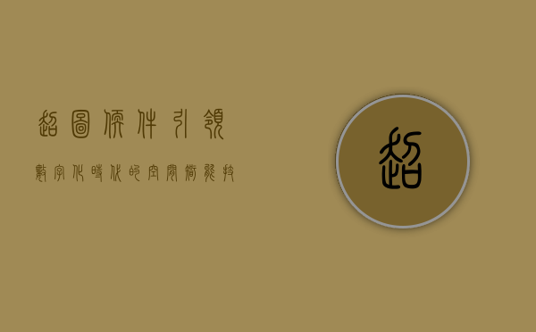 超图软件，引领数字化时代的空间智能技术先锋