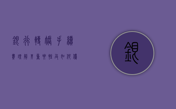 银行转账手续费，理解其重要性及如何优化