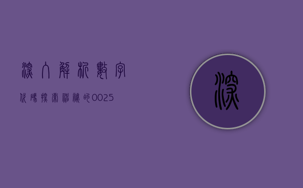 深入解析数字代码，探索神秘的000531背后的故事