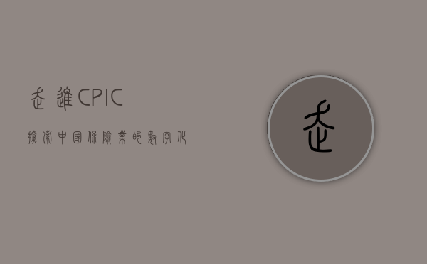 走进CPIC，探索中国保险业的数字化之路