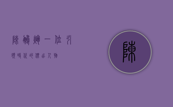 陈鹏辉，一位引领时代的杰出人物