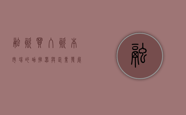 融资买入，资本市场的助推器与企业发展的引擎