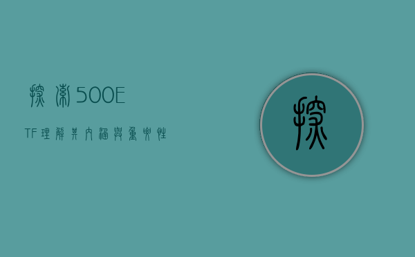探索500ETF，理解其内涵与重要性