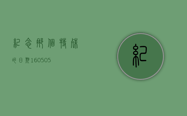 纪念那个特殊的日期，160505