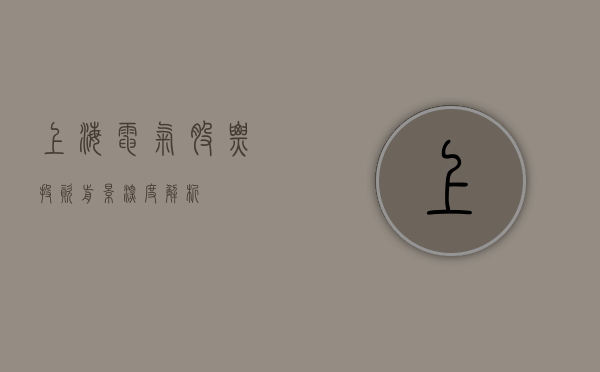 上海电气股票，投资前景深度解析