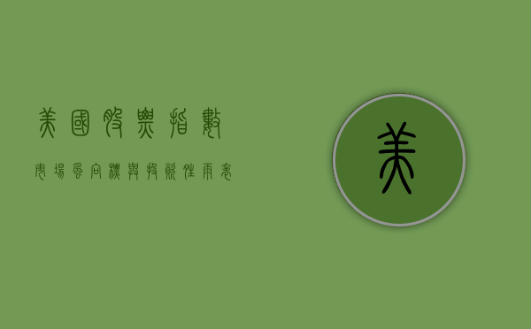 美国股票指数，市场风向标与投资指南