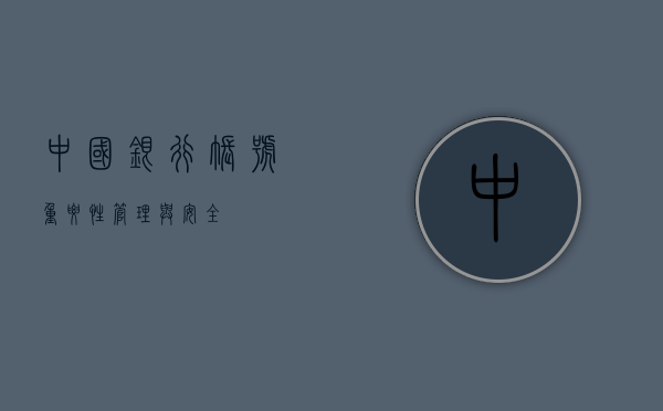 中国银行账号，重要性、管理与安全