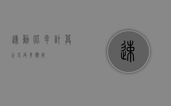 速动比率计算公式及其应用