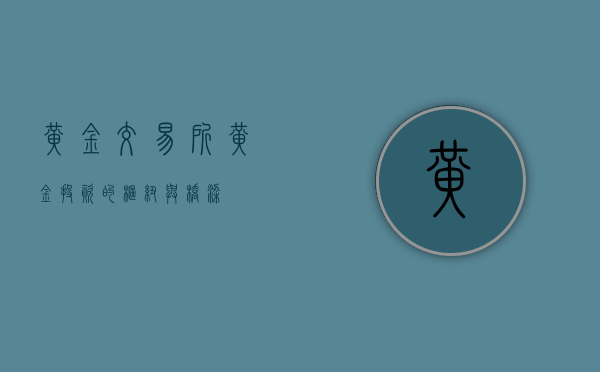 黄金交易所，黄金投资的枢纽与桥梁