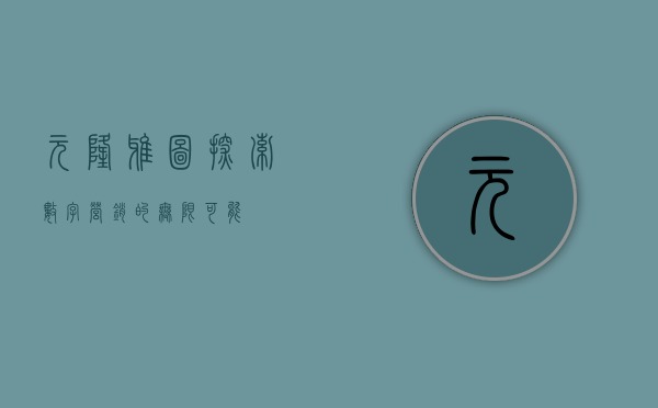 元隆雅图，探索数字营销的无限可能