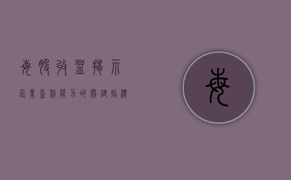 每股收益，揭示企业盈利能力的关键指标
