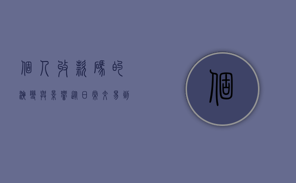 个人收款码的演变与影响，从日常交易到数字化时代的新趋势