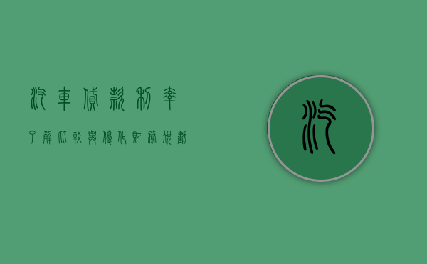 汽车贷款利率，了解、比较与优化财务规划