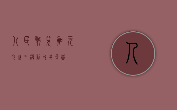 人民币兑加元的汇率波动及其影响