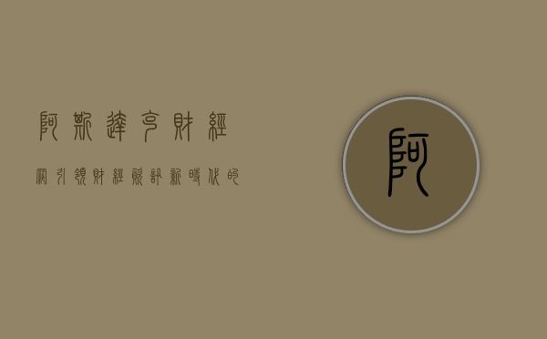 阿斯达克财经网，引领财经资讯新时代的先锋