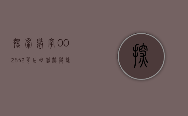 探索数字002832背后的神秘面纱