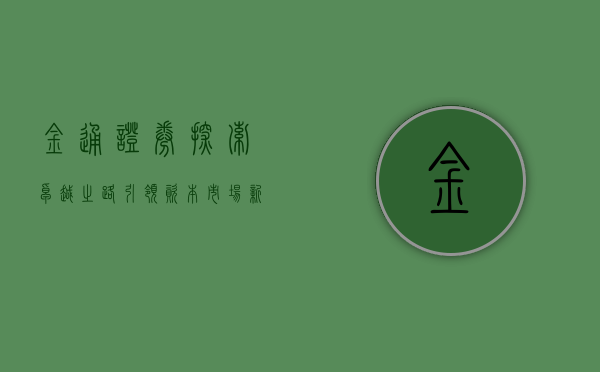 金通证券，探索卓越之路，引领资本市场新篇章
