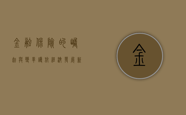 金融保险的崛起与变革,护航经济发展新篇章