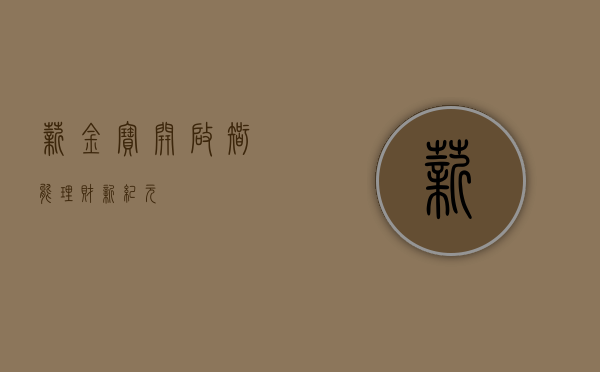 薪金宝，开启智能理财新纪元