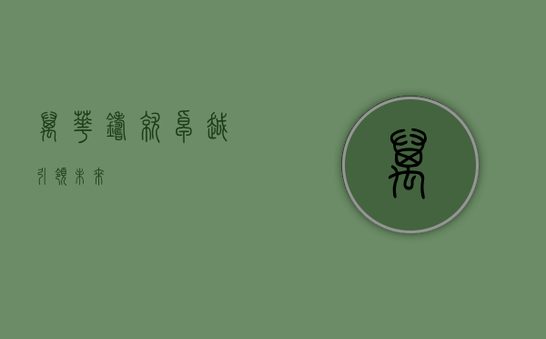 万华，铸就卓越，引领未来