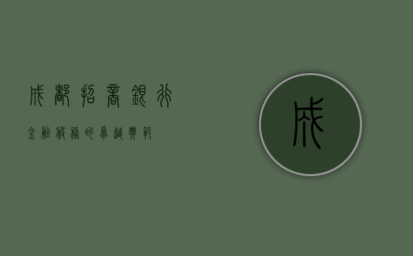 成都招商银行，金融服务的卓越典范