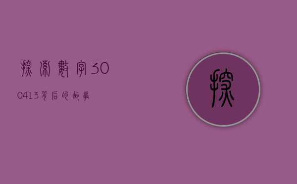 探索数字300413背后的故事