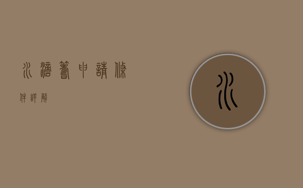 水滴筹申请条件详解