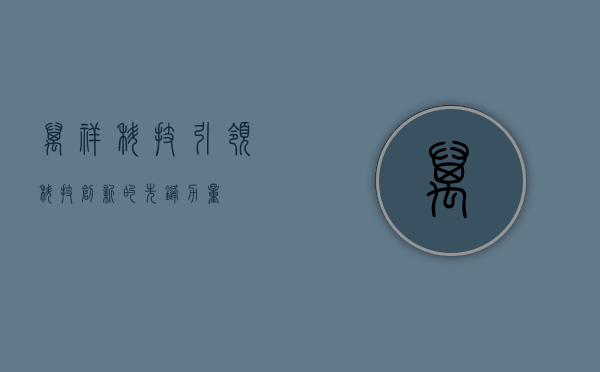 万祥科技,引领科技创新的先锋力量