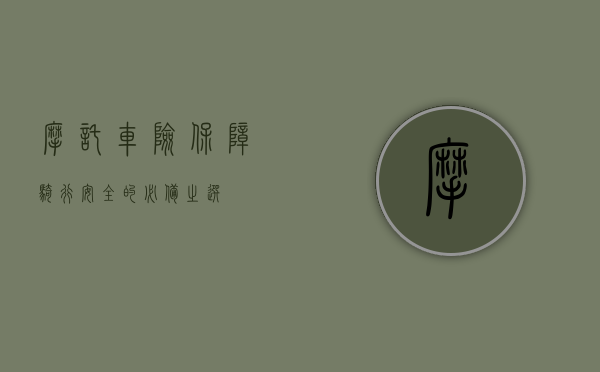 摩托车险，保障骑行安全的必备之选