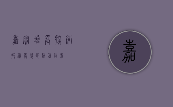 嘉实增长,探索持续发展的动力源泉