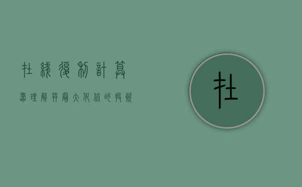 在线复利计算器，理解并最大化你的投资回报