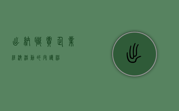 出纳职责，企业经济活动的守护神