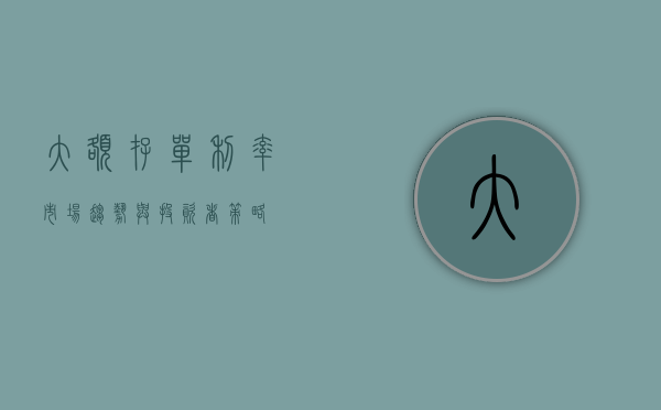 大额存单利率，市场趋势与投资策略